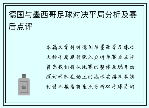 德国与墨西哥足球对决平局分析及赛后点评